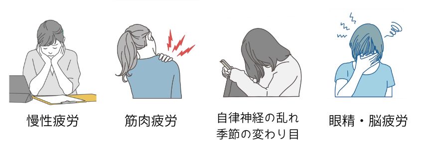朝霞女性の疲れに鍼灸