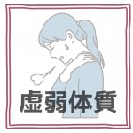 朝霞女性の体質改善に