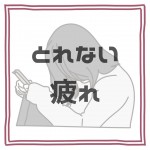 寝ても取れない疲れ、虚弱体質