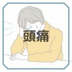 朝霞頭痛の女性に