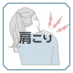 朝霞女性の肩こりなら